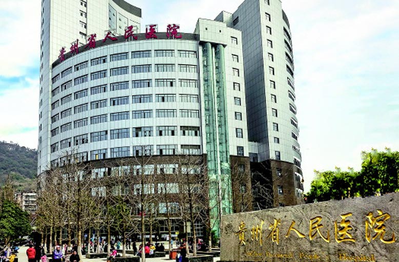 15348346092502.jpg 贵州省第二人民医院.jpg